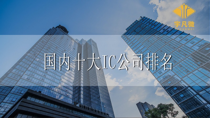國內十大IC公司排名是什么？