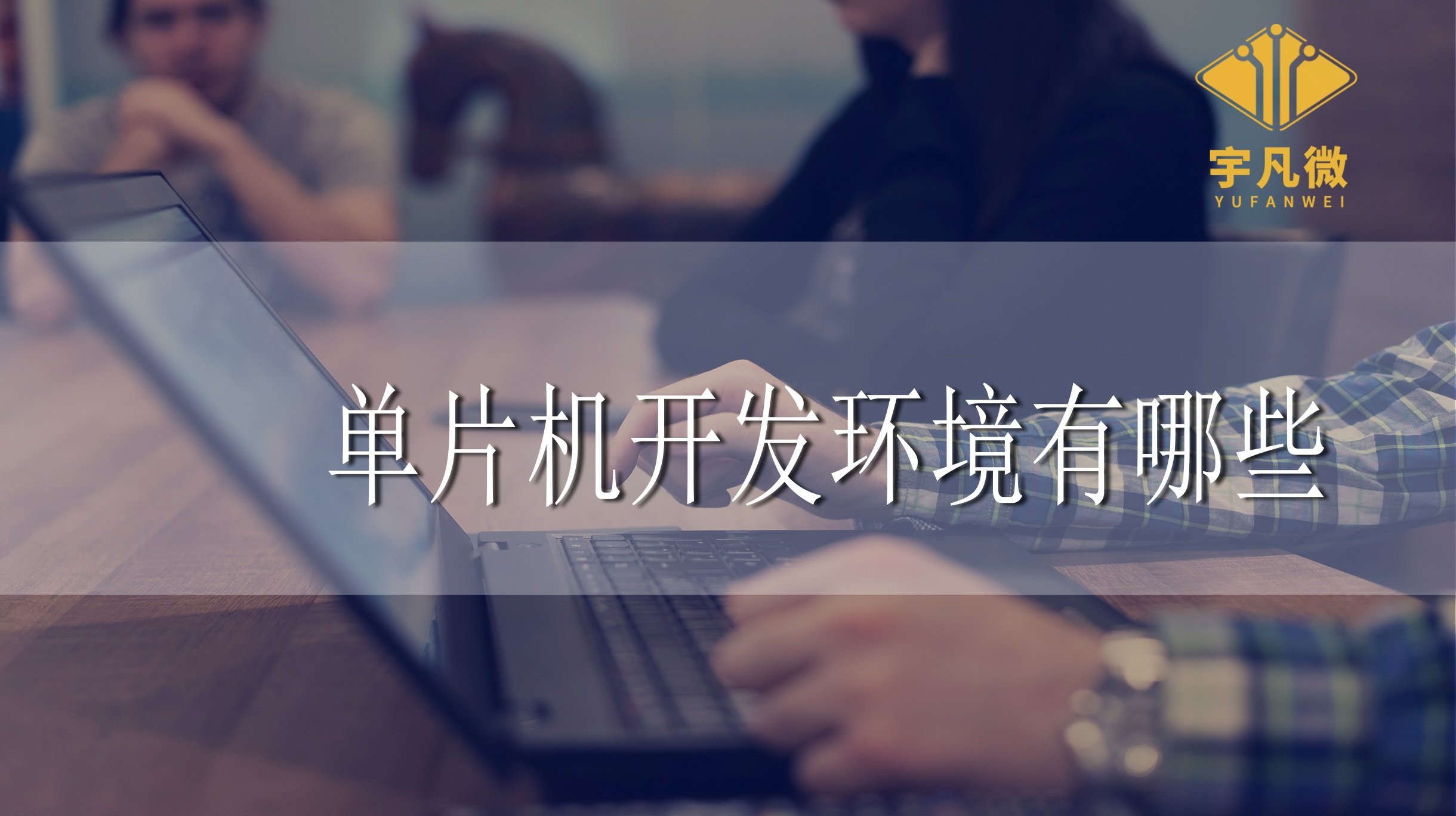 單片機(jī)開(kāi)發(fā)環(huán)境