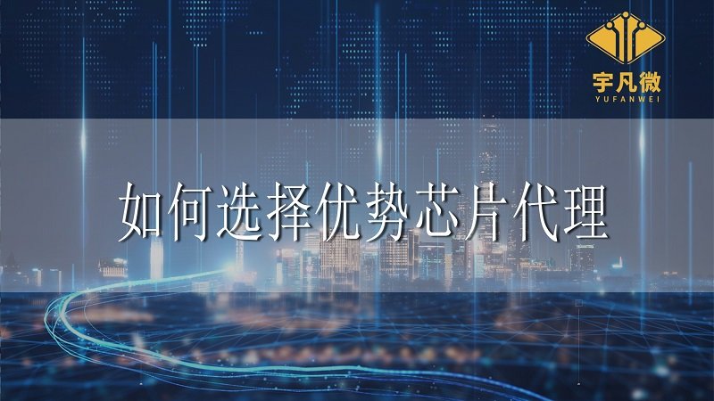 如何選擇優勢芯片代理