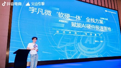 智見AI峰會:宇凡微以“軟硬一體”全棧方案，開啟AI硬件落地加速度