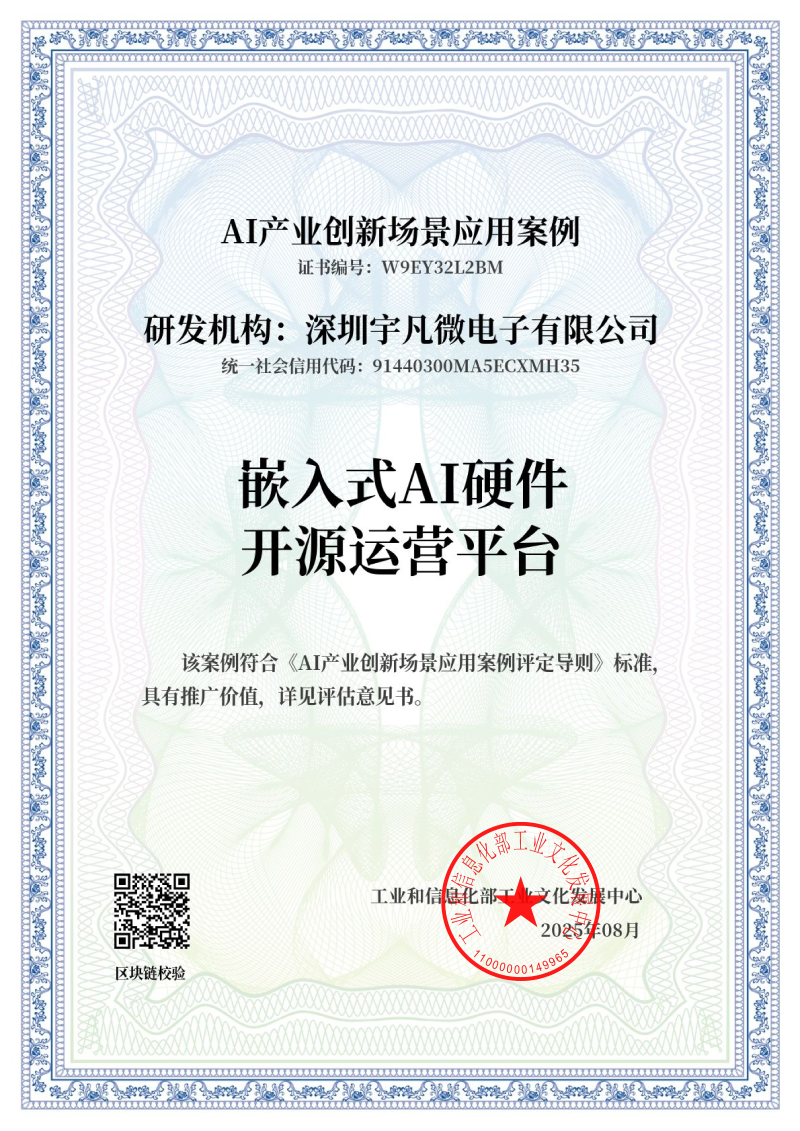 AI產(chǎn)業(yè)創(chuàng)新場景應(yīng)用案例-《嵌入式AI硬件開原運(yùn)營平臺》_證書_01