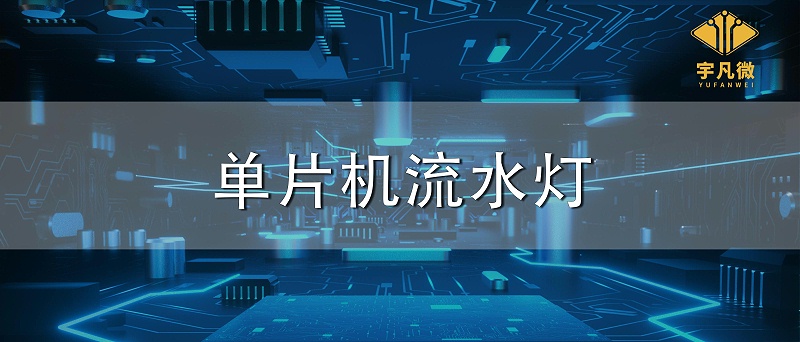 單片機流水燈