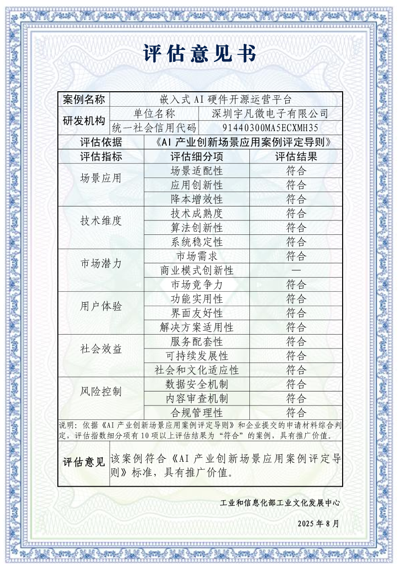 AI產業創新場景應用案例-《嵌入式AI硬件開原運營平臺》_評估意見書_01 AI產業創新場景應用案例-《嵌入式AI硬件開原運營平臺》_評估意見書_01