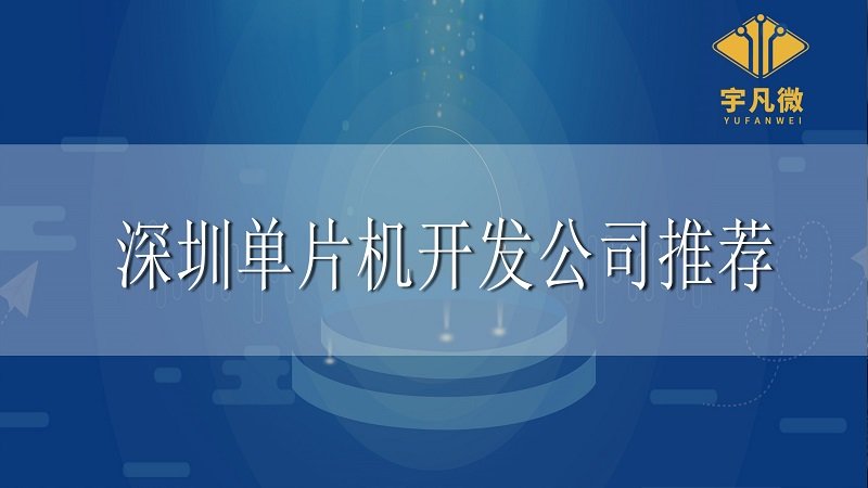 深圳單片機(jī)開發(fā)公司推薦