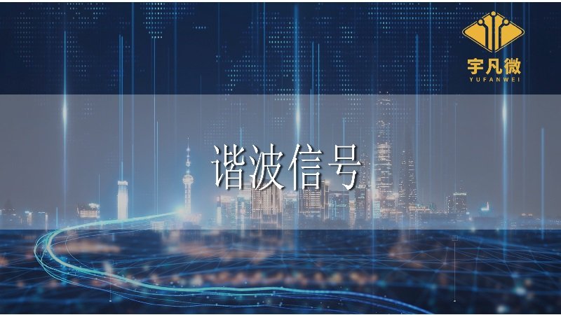 諧波信號是什么