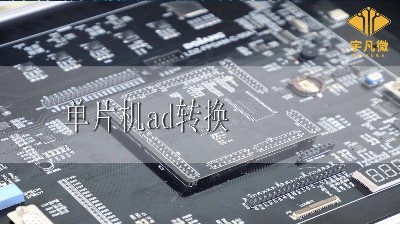 單片機ad轉(zhuǎn)換