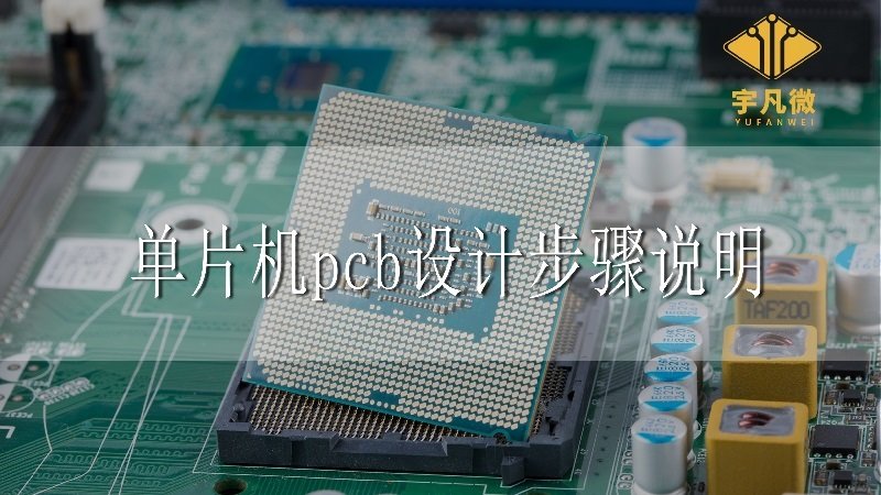單片機pcb設(shè)計步驟說明