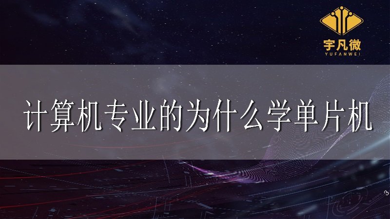 計算機專業(yè)的為什么學單片機