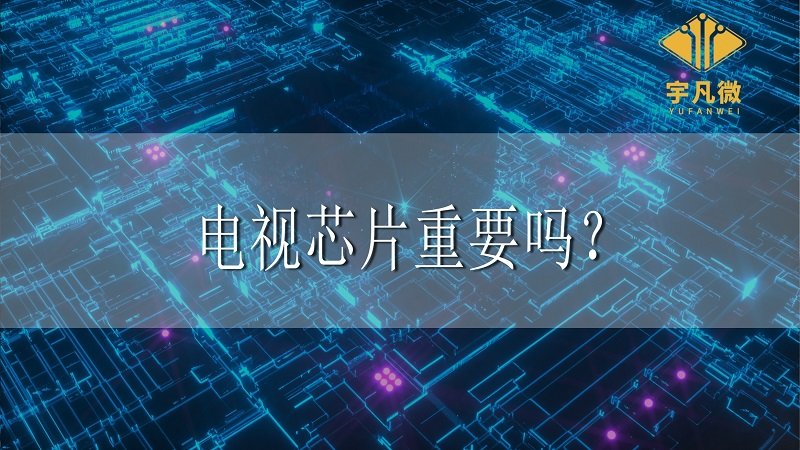 電視芯片