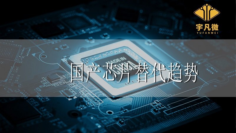 國產芯片替代趨勢