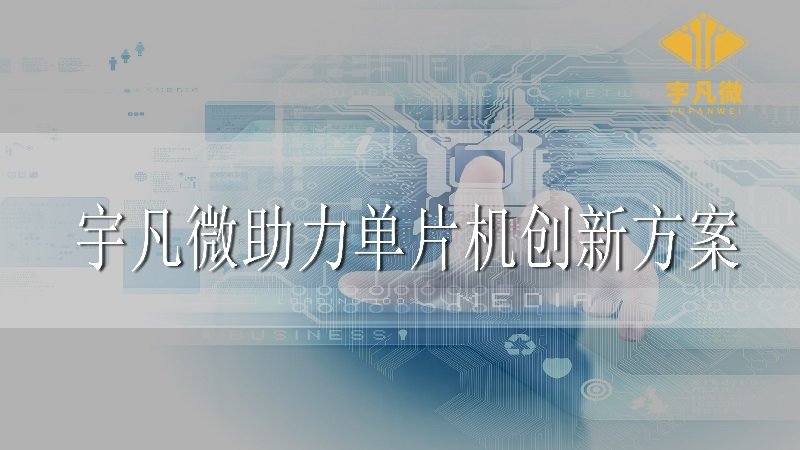 宇凡微助力創新單片機方案