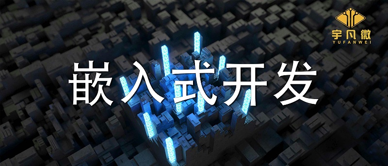 嵌入式開發是什么？單片機開發和嵌入式開發有什么區別？