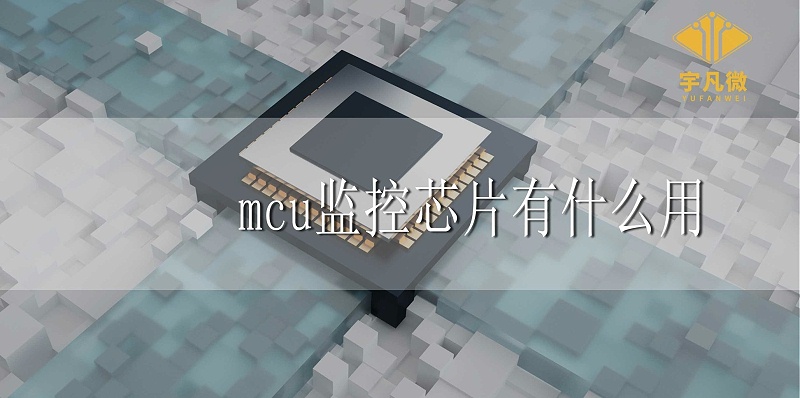 mcu監(jiān)控芯片有什么用 mcu監(jiān)控芯片有什么用