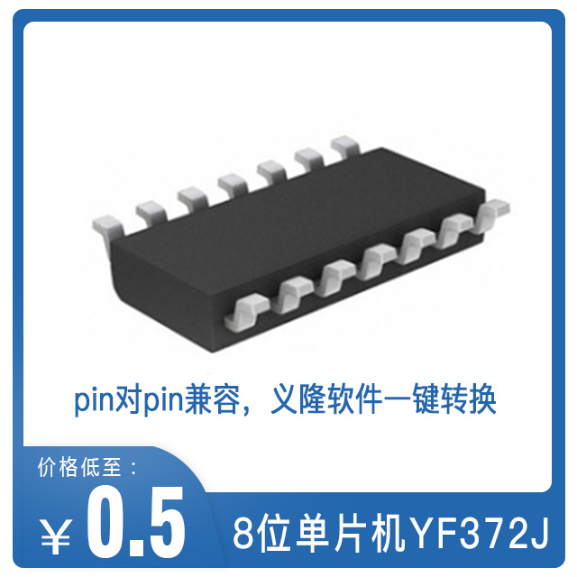 YF372J單片機替代義隆EM78P372N YF372J單片機替代義隆EM78P372N