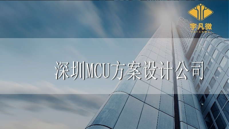 深圳mcu方案設計公司有哪些？