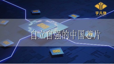 自立自強(qiáng)的中國芯片有效的滿足了國內(nèi)芯片的需求