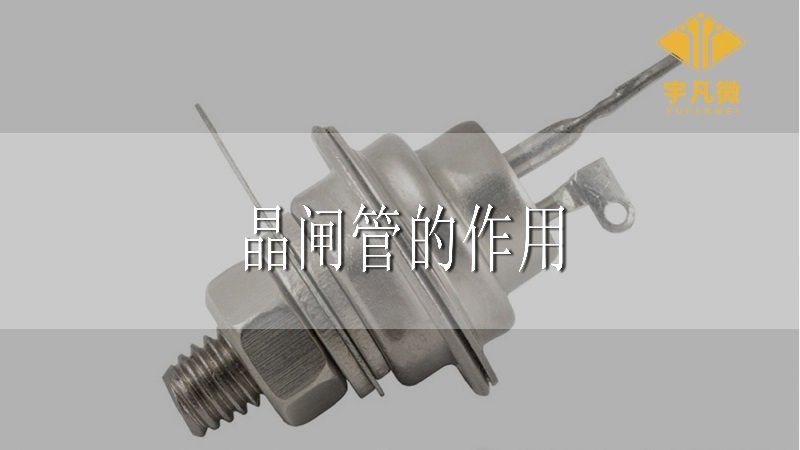 晶閘管是什么，有什么作用？