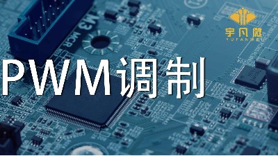 什么是PWM調(diào)制？PWM什么優(yōu)點？