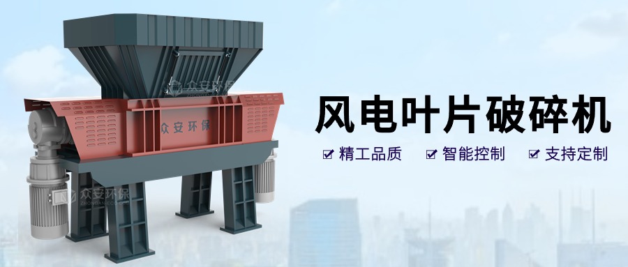風之再生：退役風電葉片破碎技術與循環(huán)經(jīng)濟應用