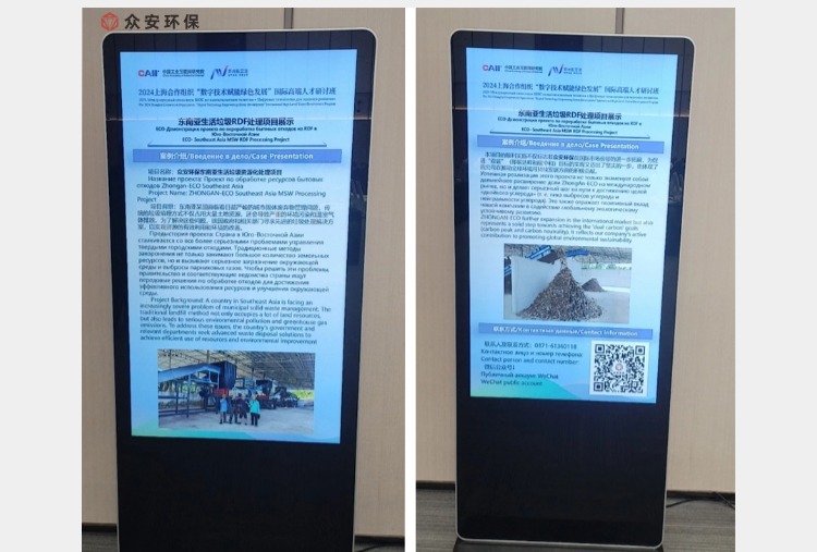 眾安環保在 “2024上合組織綠色+數字