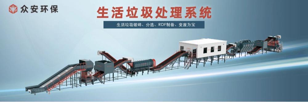 生活垃圾處理系統 RDF燃料制備.jpg