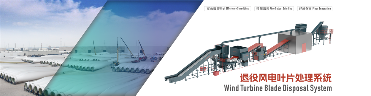 退役風電葉片處理設備.png