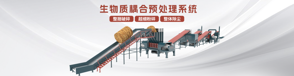 解鎖生物質能多元化  耦合預處理系統為生物質發(fā)電提速